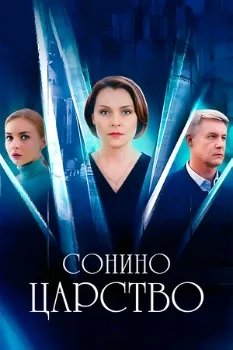 Постер Сонино царство (2025)