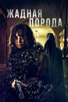 Постер Жадная порода (2025)