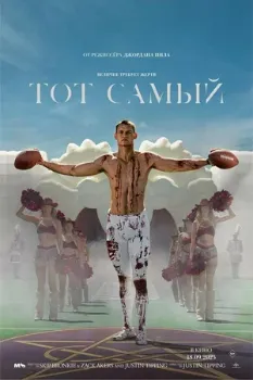 Постер Тот самый (2025)
