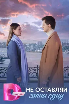 Постер Не оставляй меня одну (2025)