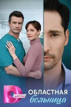 Постер Областная больница (2025)