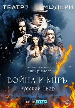 Постер Война и мир (2024-2025)