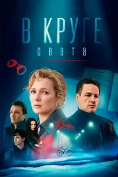 Постер В круге света (2025)