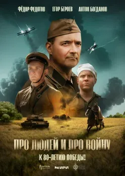 Постер Про людей и про войну (2025)