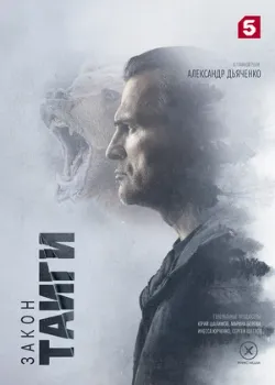 Постер Закон тайги 2 сезон