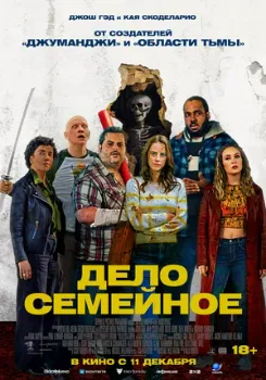 Постер Дело семейное (2025)