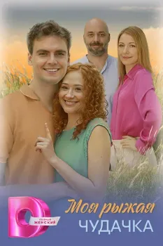 Постер Моя рыжая чудачка (2025)