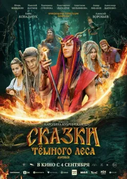 Постер Сказки темного леса. Ворожея (2025)