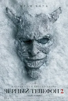 Постер Чёрный телефон 2 (2025)