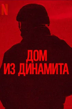 Постер Дом динамита (2025)