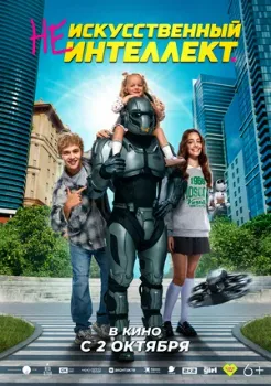 Постер Не искусственный интеллект (2025)