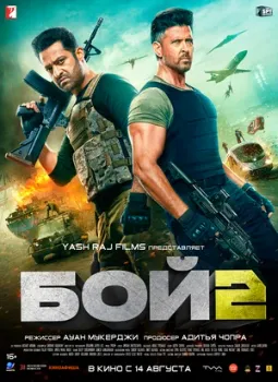 Постер Бой 2 (2025)