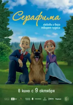 Постер Серафима (2025)