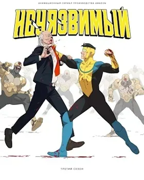 Постер Неуязвимый 3 сезон