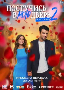 Постер Постучись в мою дверь в Москве 2 сезон