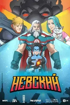 Постер Невский (2024)