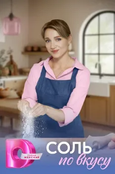 Постер Соль по вкусу (2025)