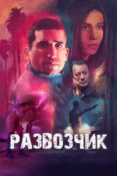 Постер Развозчик (2025)