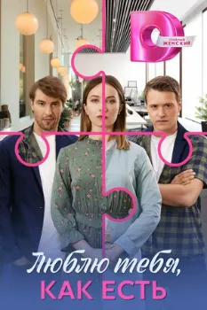 Постер Люблю тебя, как есть (2025)