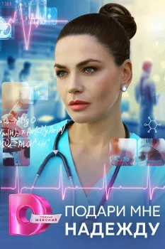 Постер Подари мне надежду (2024)