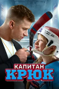 Постер Капитан Крюк (2024)