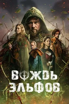 Постер Вождь эльфов (2025)