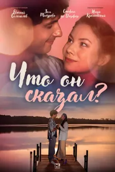 Постер Что он сказал? (2024)