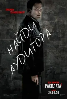 Постер Расплата 2 (2025)