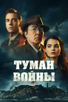 Постер Туман войны (2024)