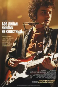 Постер Боб Дилан: Никому не известный (2024)