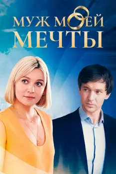 Постер Муж моей мечты (2024)