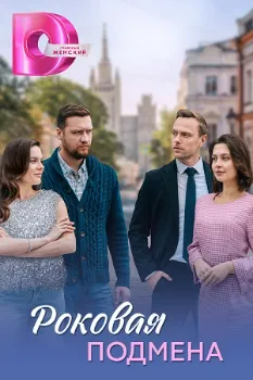 Постер Роковая подмена / Бумеранг любви (2025)