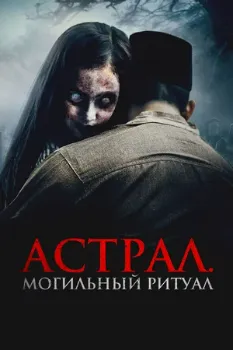 Постер Астрал. Могильный ритуал (2024)