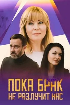 Постер Пока брак не разлучит нас (2024)