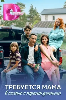 Постер Требуется мама в семью с тремя детьми (2025)