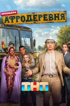 Постер Афродеревня (2025)