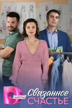 Постер Связанное счастье (2025)