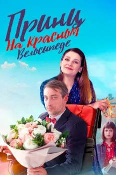 Постер Принц на красном велосипеде (2025)