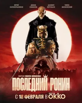 Постер Последний ронин (2024)