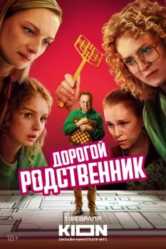 Постер Дорогой родственник (2025)