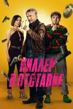 Постер Киллер в отставке (2024)