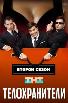 Постер Телохранители 2 сезон