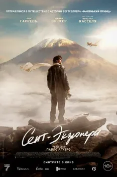 Постер Сент-Экзюпери (2024)