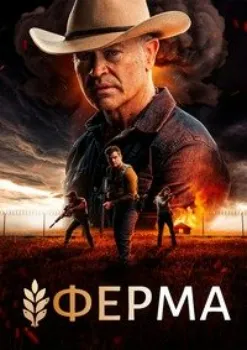 Постер Ферма (2024)