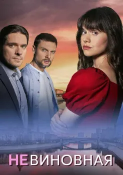 Постер Невиновная (2025)