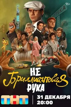 Постер Небриллиантовая рука (2024)