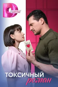 Постер Токсичный роман (2025)