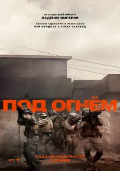 Постер Под огнём (2025)