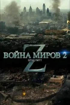 Постер Война миров Z 2