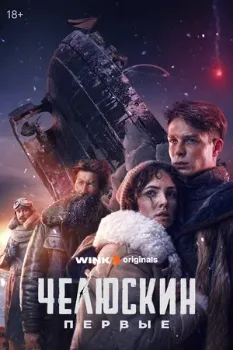 Постер Челюскин. Первые (2024)